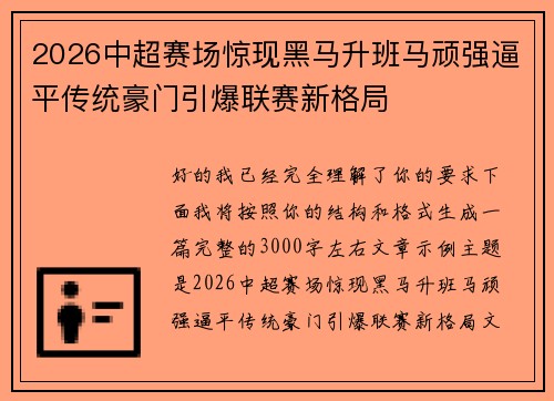 2026中超赛场惊现黑马升班马顽强逼平传统豪门引爆联赛新格局 2026中超赛场惊现黑马升班马顽强逼平传统豪门引爆联赛新格局