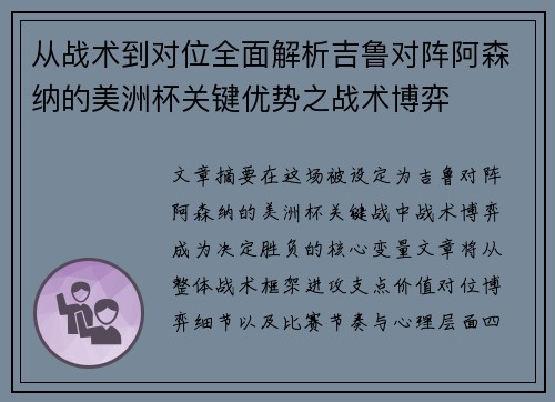 从战术到对位全面解析吉鲁对阵阿森纳的美洲杯关键优势之战术博弈 从战术到对位全面解析吉鲁对阵阿森纳的美洲杯关键优势之战术博弈