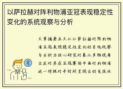 以萨拉赫对阵利物浦亚冠表现稳定性变化的系统观察与分析