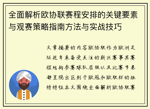 全面解析欧协联赛程安排的关键要素与观赛策略指南方法与实战技巧