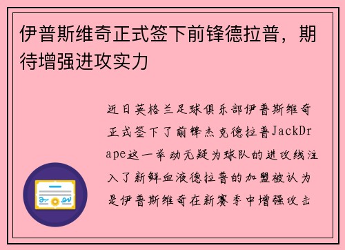 伊普斯维奇正式签下前锋德拉普，期待增强进攻实力