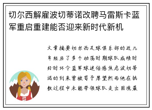 切尔西解雇波切蒂诺改聘马雷斯卡蓝军重启重建能否迎来新时代新机