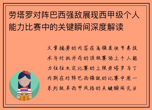劳塔罗对阵巴西强敌展现西甲级个人能力比赛中的关键瞬间深度解读