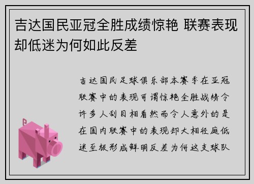 吉达国民亚冠全胜成绩惊艳 联赛表现却低迷为何如此反差