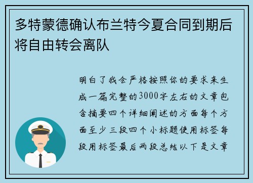 多特蒙德确认布兰特今夏合同到期后将自由转会离队