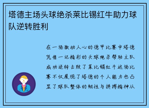 塔德主场头球绝杀莱比锡红牛助力球队逆转胜利