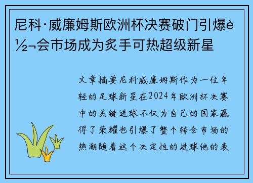 尼科·威廉姆斯欧洲杯决赛破门引爆转会市场成为炙手可热超级新星