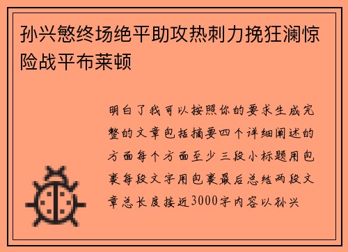 孙兴慜终场绝平助攻热刺力挽狂澜惊险战平布莱顿