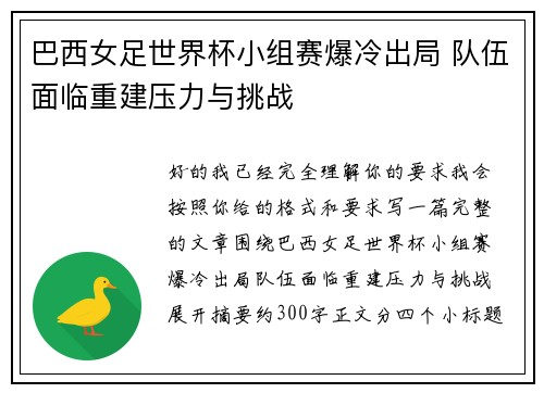 巴西女足世界杯小组赛爆冷出局 队伍面临重建压力与挑战