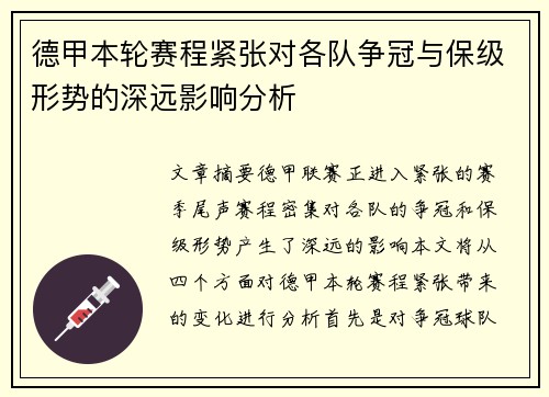 德甲本轮赛程紧张对各队争冠与保级形势的深远影响分析