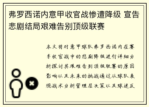 弗罗西诺内意甲收官战惨遭降级 宣告悲剧结局艰难告别顶级联赛