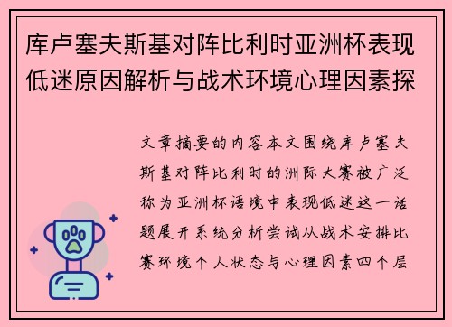 库卢塞夫斯基对阵比利时亚洲杯表现低迷原因解析与战术环境心理因素探讨