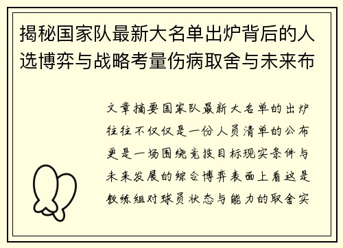 揭秘国家队最新大名单出炉背后的人选博弈与战略考量伤病取舍与未来布局