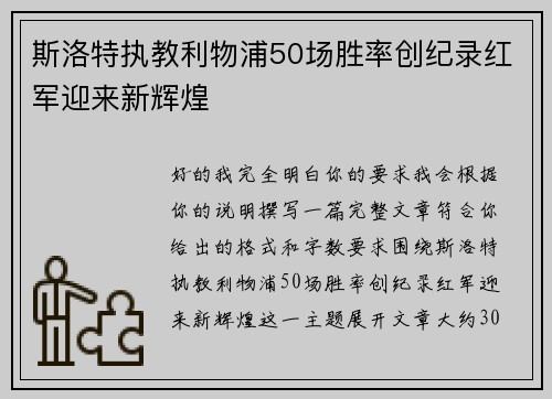 斯洛特执教利物浦50场胜率创纪录红军迎来新辉煌