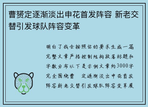 曹赟定逐渐淡出申花首发阵容 新老交替引发球队阵容变革
