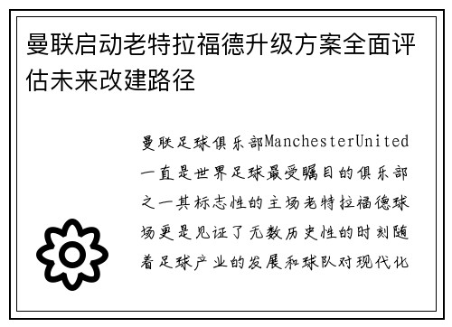 曼联启动老特拉福德升级方案全面评估未来改建路径