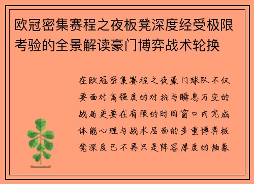 欧冠密集赛程之夜板凳深度经受极限考验的全景解读豪门博弈战术轮换
