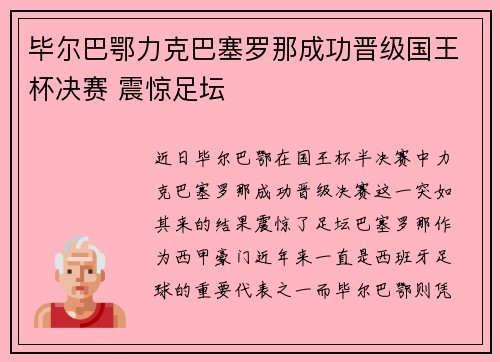 毕尔巴鄂力克巴塞罗那成功晋级国王杯决赛 震惊足坛