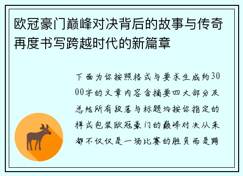 欧冠豪门巅峰对决背后的故事与传奇再度书写跨越时代的新篇章