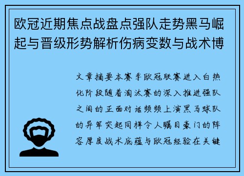 欧冠近期焦点战盘点强队走势黑马崛起与晋级形势解析伤病变数与战术博弈