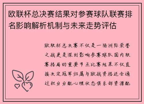 欧联杯总决赛结果对参赛球队联赛排名影响解析机制与未来走势评估