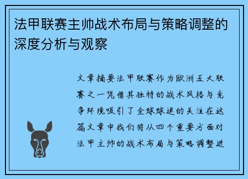 法甲联赛主帅战术布局与策略调整的深度分析与观察