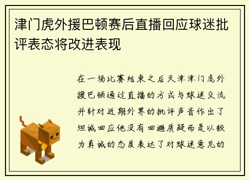 津门虎外援巴顿赛后直播回应球迷批评表态将改进表现