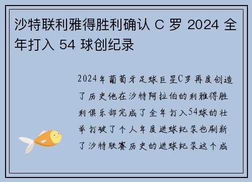沙特联利雅得胜利确认 C 罗 2024 全年打入 54 球创纪录