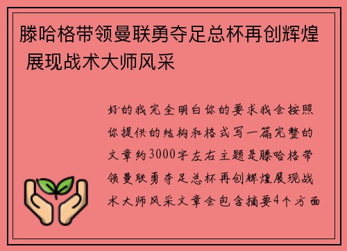 滕哈格带领曼联勇夺足总杯再创辉煌 展现战术大师风采
