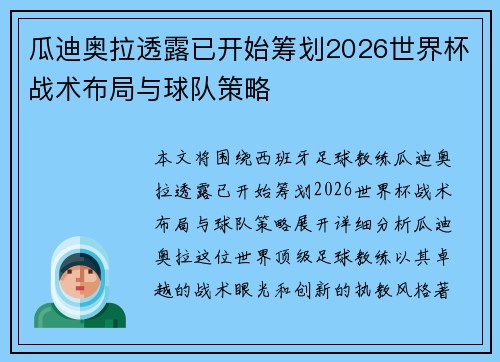 瓜迪奥拉透露已开始筹划2026世界杯战术布局与球队策略