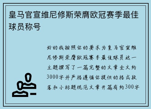 皇马官宣维尼修斯荣膺欧冠赛季最佳球员称号