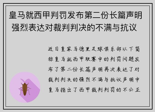 皇马就西甲判罚发布第二份长篇声明 强烈表达对裁判判决的不满与抗议