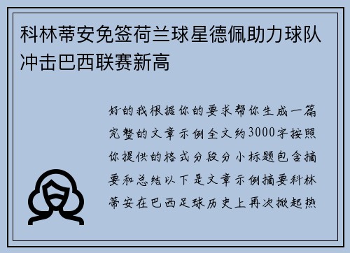 科林蒂安免签荷兰球星德佩助力球队冲击巴西联赛新高