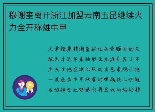 穆谢奎离开浙江加盟云南玉昆继续火力全开称雄中甲