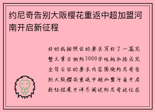 约尼奇告别大阪樱花重返中超加盟河南开启新征程