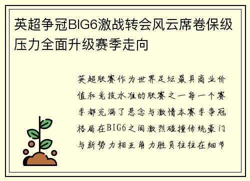 英超争冠BIG6激战转会风云席卷保级压力全面升级赛季走向