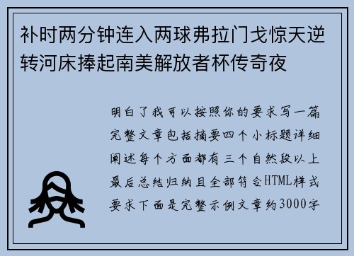 补时两分钟连入两球弗拉门戈惊天逆转河床捧起南美解放者杯传奇夜 补时两分钟连入两球弗拉门戈惊天逆转河床捧起南美解放者杯传奇夜