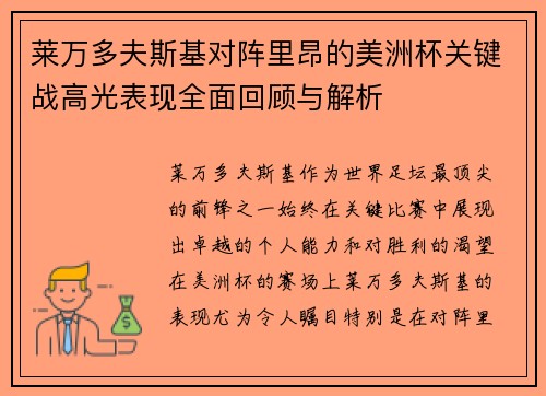 莱万多夫斯基对阵里昂的美洲杯关键战高光表现全面回顾与解析