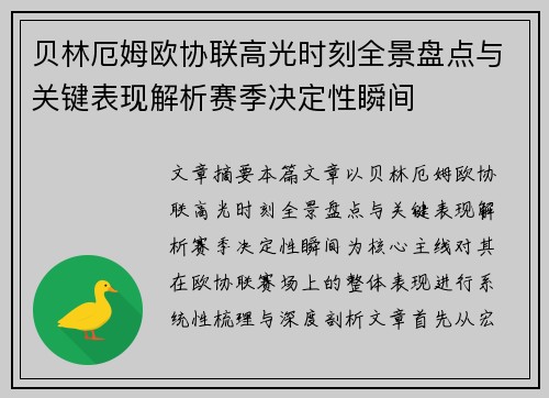 贝林厄姆欧协联高光时刻全景盘点与关键表现解析赛季决定性瞬间