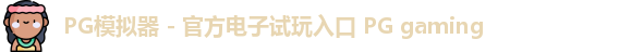 PG模拟器